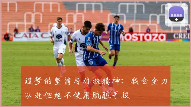 追梦的坚持与对抗精神：我会全力以赴但绝不使用肮脏手段