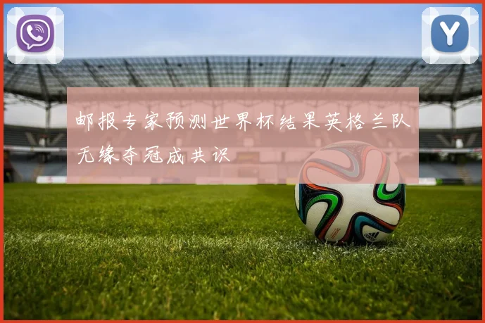 邮报专家预测世界杯结果英格兰队无缘夺冠成共识