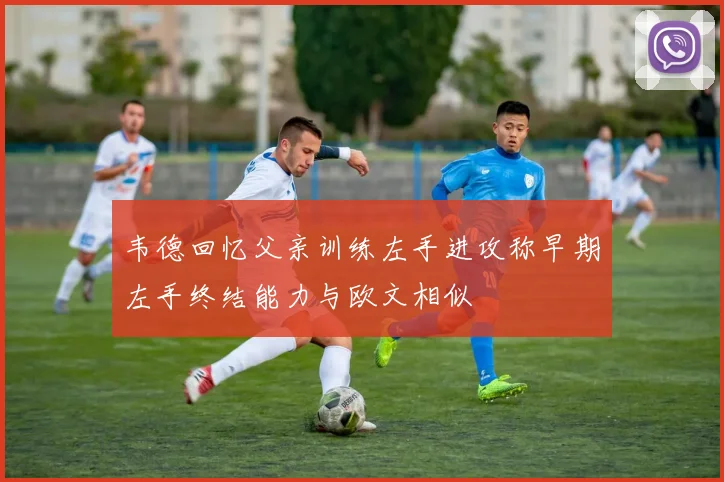 韦德回忆父亲训练左手进攻称早期左手终结能力与欧文相似