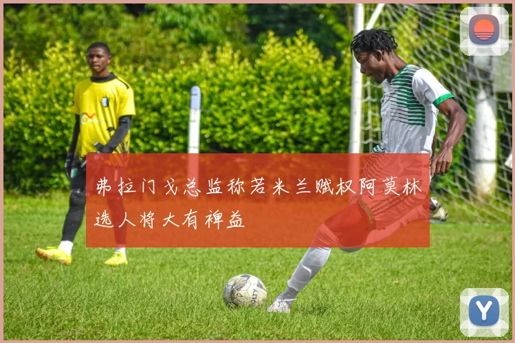 弗拉门戈总监称若米兰赋权阿莫林选人将大有裨益