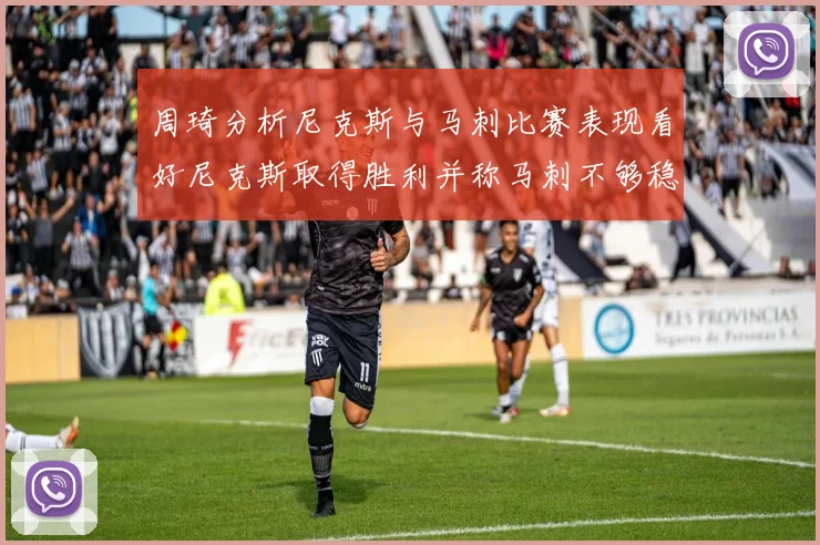 周琦分析尼克斯与马刺比赛表现看好尼克斯取得胜利并称马刺不够稳定