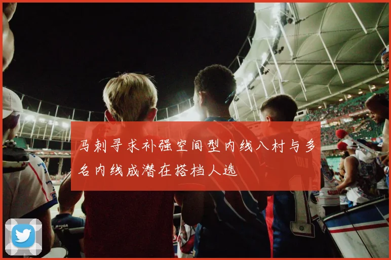 马刺寻求补强空间型内线八村与多名内线成潜在搭档人选