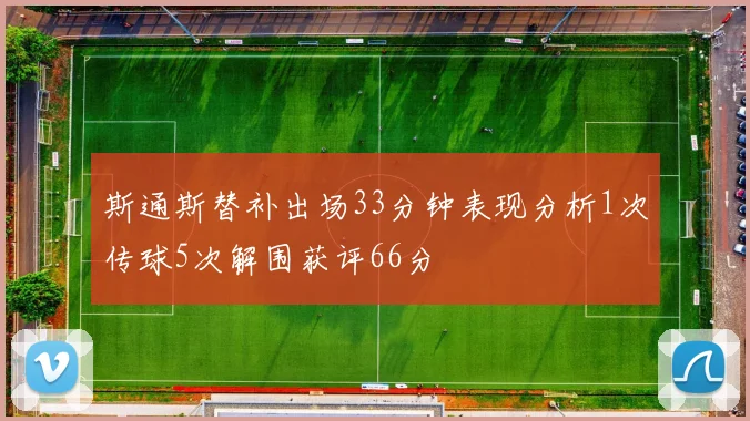 斯通斯替补出场33分钟表现分析1次传球5次解围获评66分